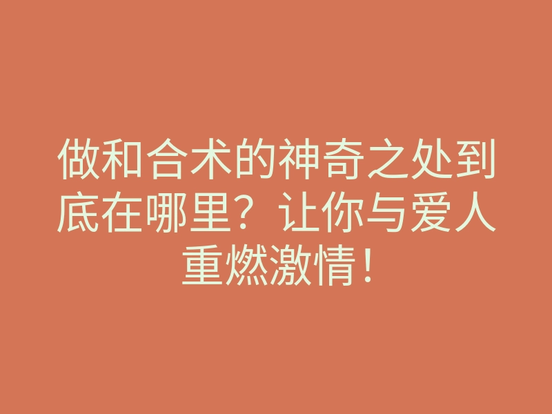 做和合术的神奇之处到底在哪里?让你与爱人重燃激情!