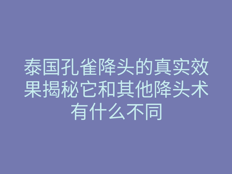 泰国孔雀降头的真实效果揭秘它和其他降头术有什么不同