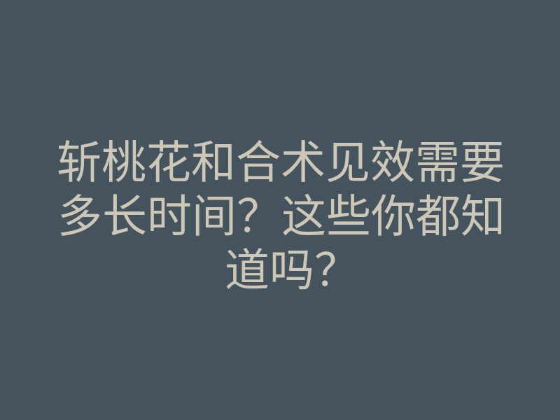 斩桃花和合术见效需要多长时间?这些你都知道吗?