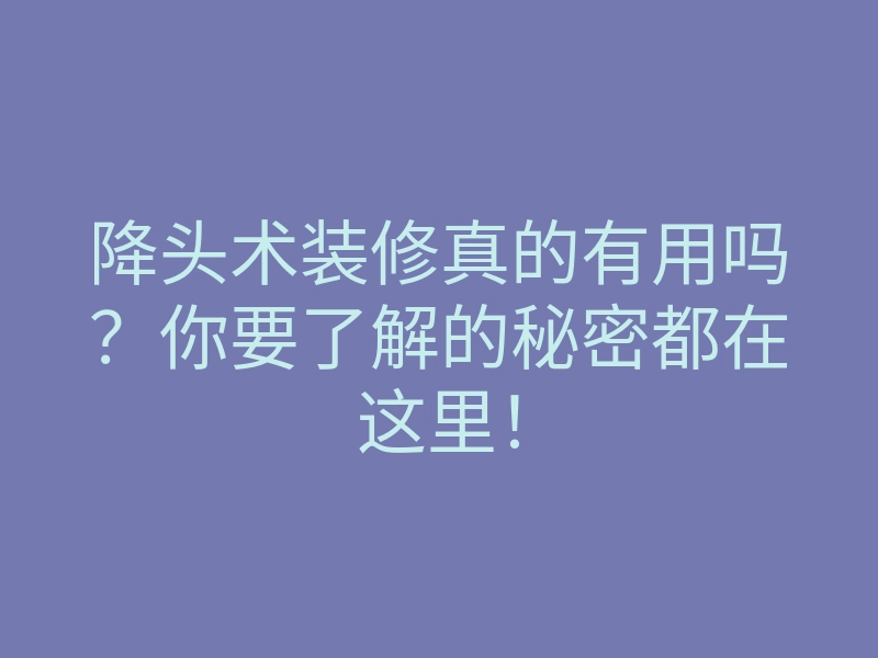 降头术装修真的有用吗?你要了解的秘密都在这里!