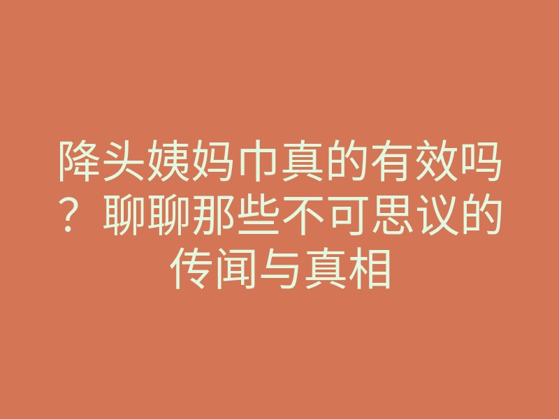 降头姨妈巾真的有效吗?聊聊那些不可思议的传闻与真相