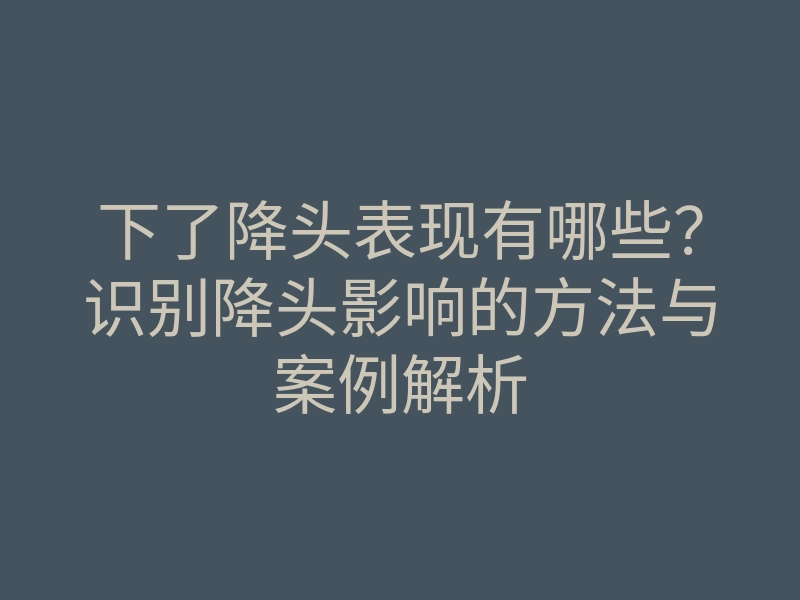 下了降头表现有哪些?识别降头影响的方法与案例解析
