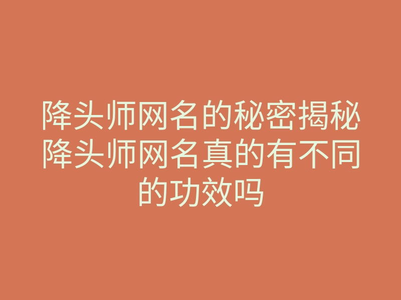 降头师网名的秘密揭秘降头师网名真的有不同的功效吗