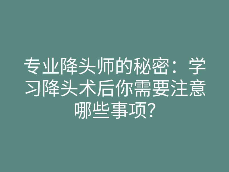 专业降头师的秘密:学习降头术后你需要注意哪些事项?