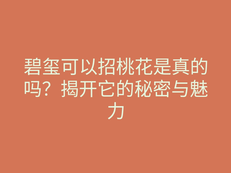 碧玺可以招桃花是真的吗?揭开它的秘密与魅力