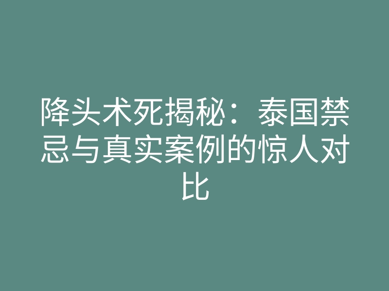 降头术死揭秘:泰国禁忌与真实案例的惊人对比