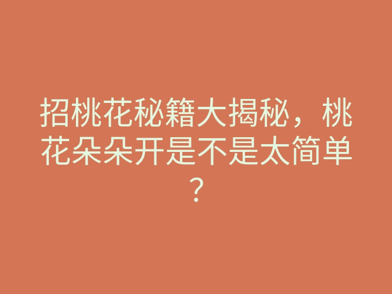招桃花秘籍大揭秘,桃花朵朵开是不是太简单?