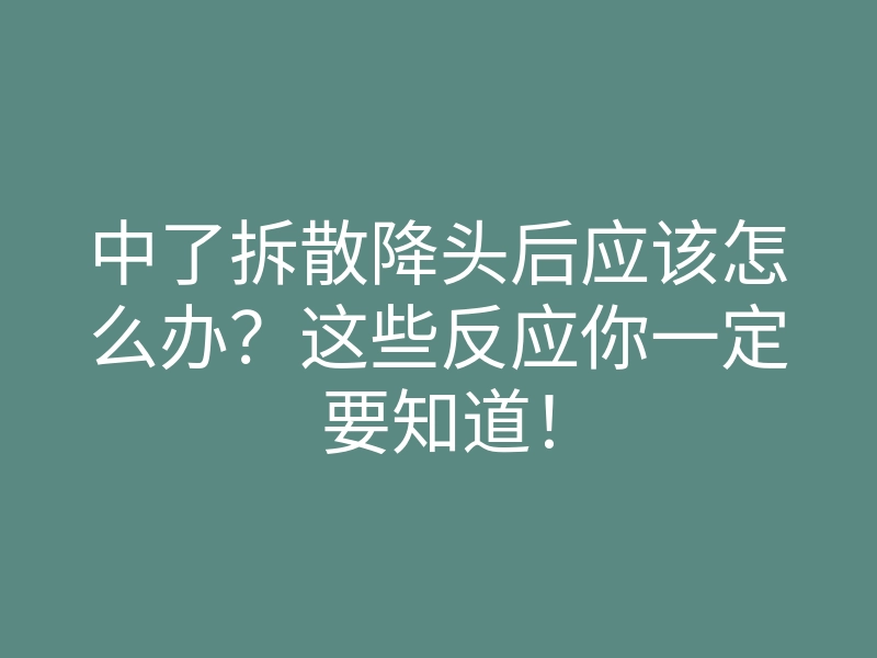 中了拆散降头后应该怎么办?这些反应你一定要知道!