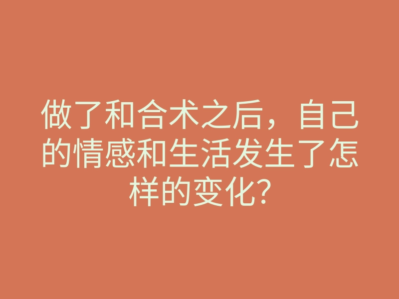做了和合术之后，自己的情感和生活发生了怎样的变化？