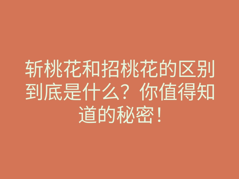 斩桃花和招桃花的区别到底是什么？你值得知道的秘密！