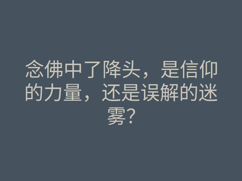 念佛中了降头,是信仰的力量,还是误解的迷雾?