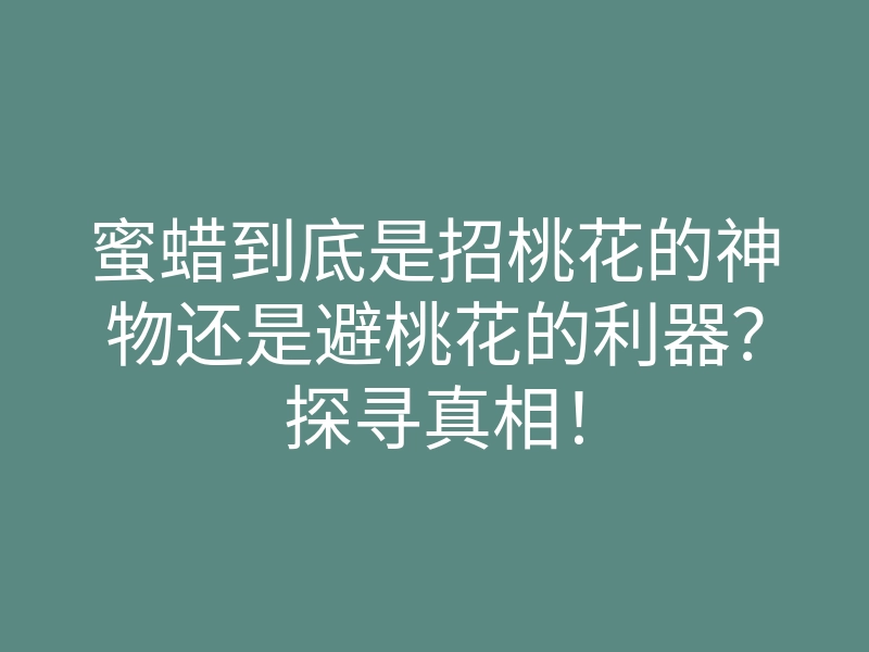 蜜蜡到底是招桃花的神物还是避桃花的利器?探寻真相!