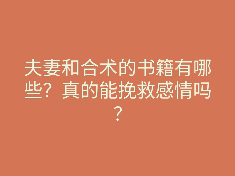 夫妻和合术的书籍有哪些?真的能挽救感情吗?