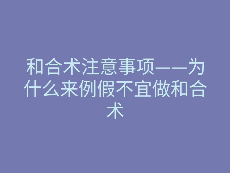 和合术注意事项——为什么来例假不宜做和合术
