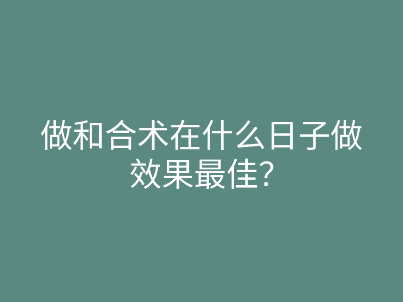做和合术在什么日子做效果最佳?
