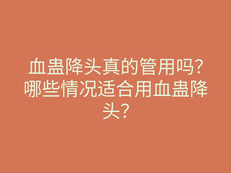 血蛊降头真的管用吗?哪些情况适合用血蛊降头?