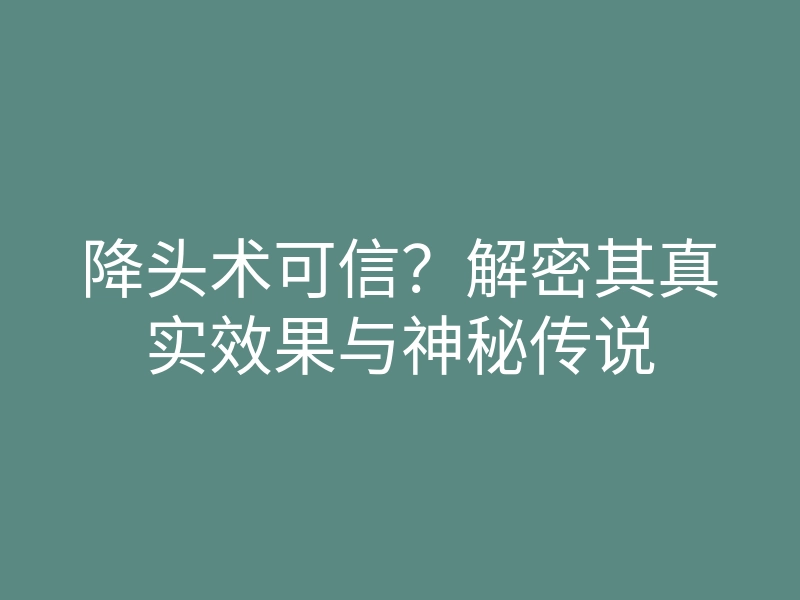 降头术可信?解密其真实效果与神秘传说