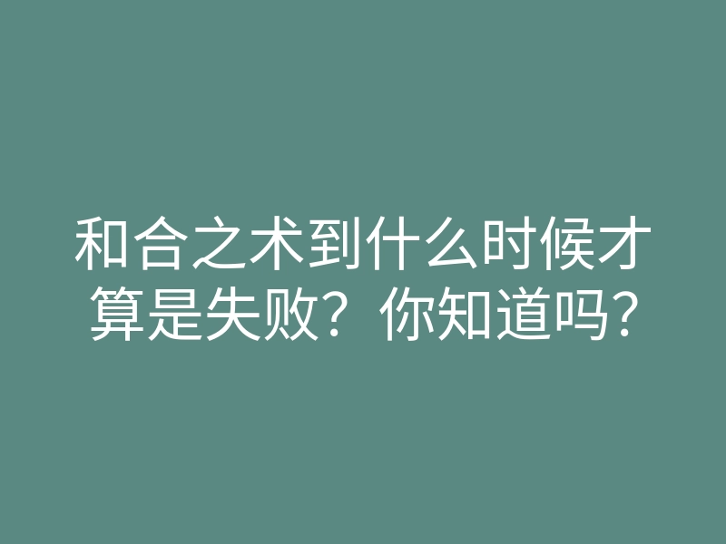 和合之术到什么时候才算是失败?你知道吗?