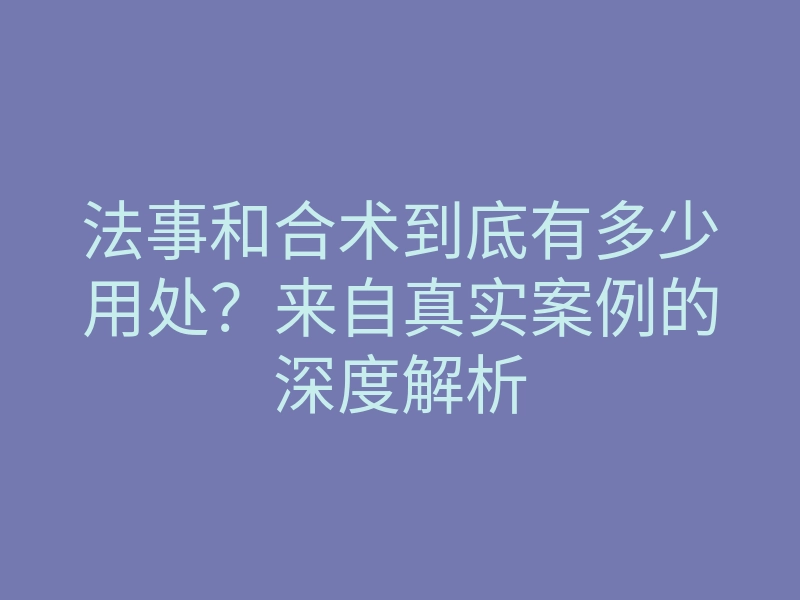 法事和合术到底有多少用处?来自真实案例的深度解析