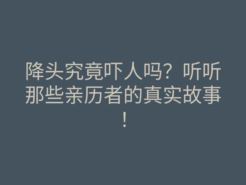 降头究竟吓人吗?听听那些亲历者的真实故事!