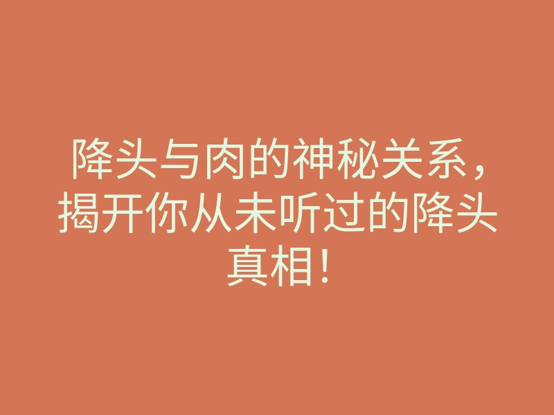 降头与肉的神秘关系,揭开你从未听过的降头真相!