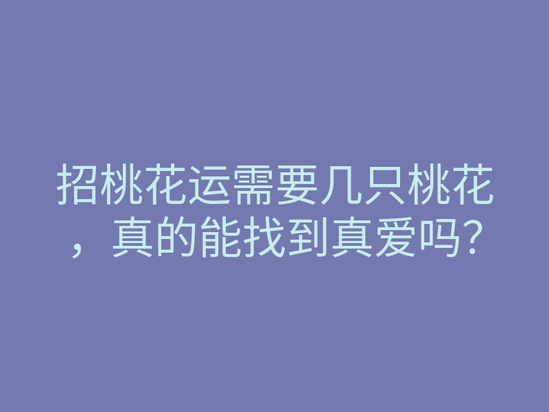 招桃花运需要几只桃花,真的能找到真爱吗?