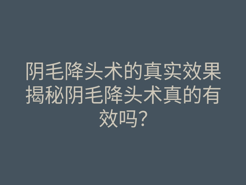 阴毛降头术的真实效果揭秘阴毛降头术真的有效吗？