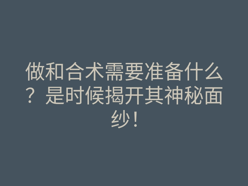 做和合术需要准备什么?是时候揭开其神秘面纱!