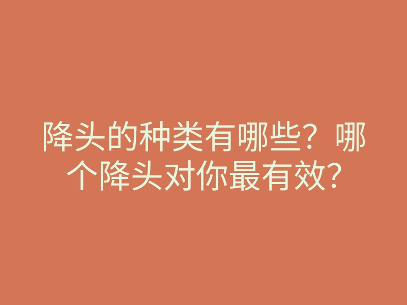 降头的种类有哪些?哪个降头对你最有效?