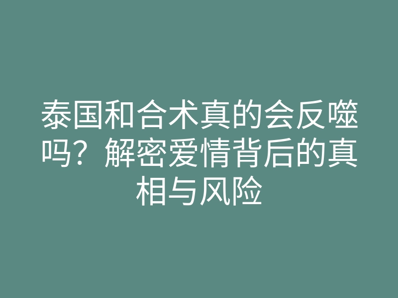 泰国和合术真的会反噬吗?解密爱情背后的真相与风险