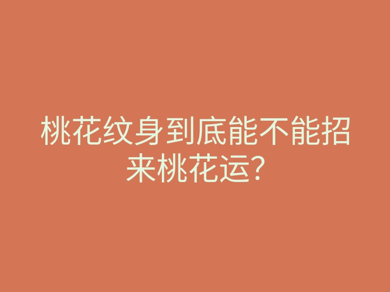 桃花纹身到底能不能招来桃花运？