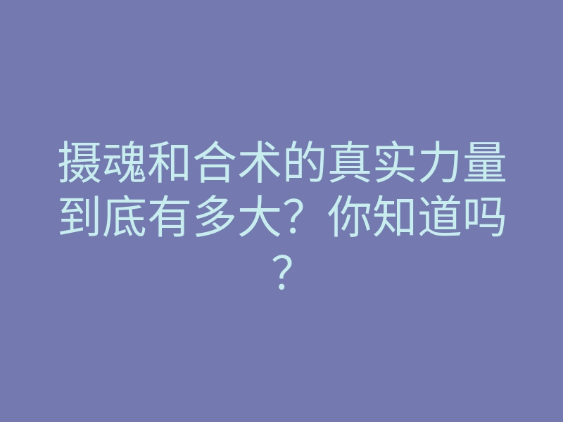 摄魂和合术的真实力量到底有多大?你知道吗?