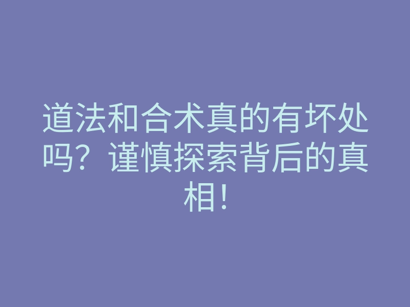 道法和合术真的有坏处吗?谨慎探索背后的真相!