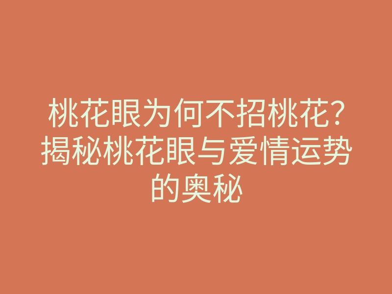 桃花眼为何不招桃花?揭秘桃花眼与爱情运势的奥秘