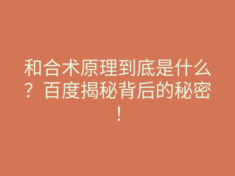 和合术原理到底是什么?百度揭秘背后的秘密!