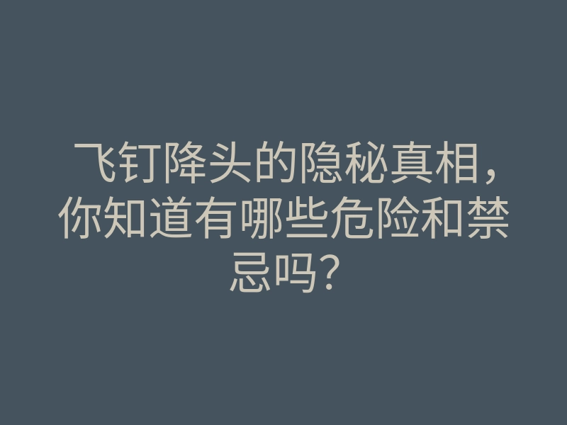 飞钉降头的隐秘真相,你知道有哪些危险和禁忌吗?