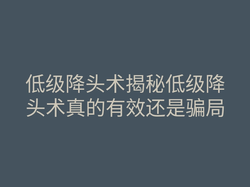 低级降头术揭秘低级降头术真的有效还是骗局