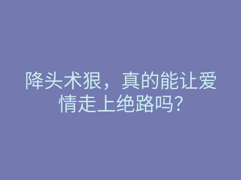 降头术狠,真的能让爱情走上绝路吗?
