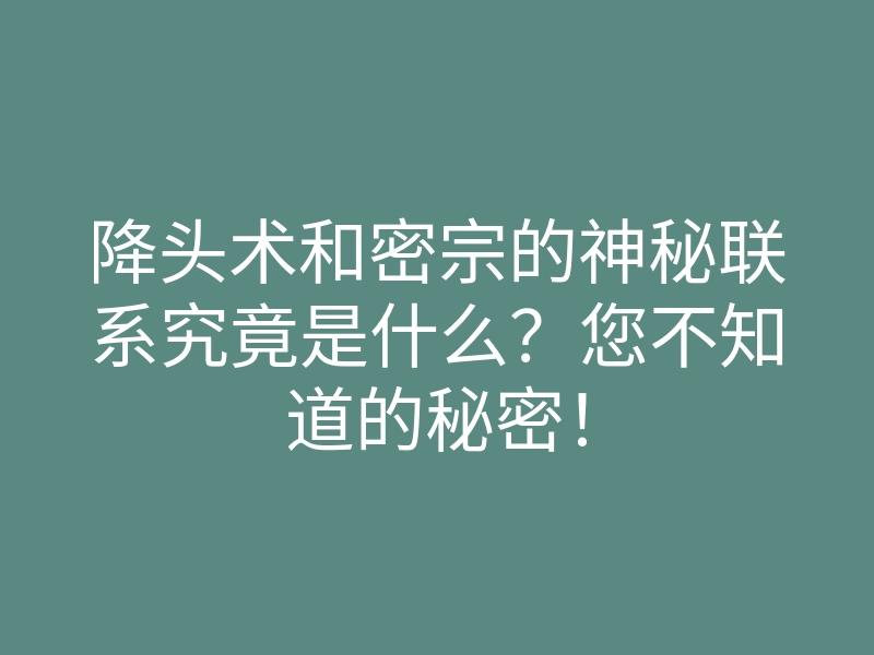 降头术和密宗的神秘联系究竟是什么?您不知道的秘密!