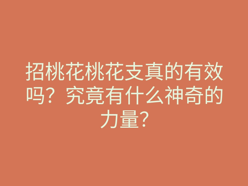 招桃花桃花支真的有效吗?究竟有什么神奇的力量?
