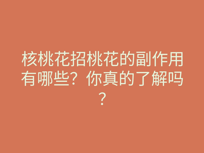 核桃花招桃花的副作用有哪些?你真的了解吗?
