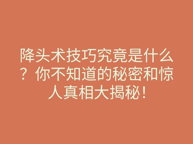 降头术技巧究竟是什么?你不知道的秘密和惊人真相大揭秘!