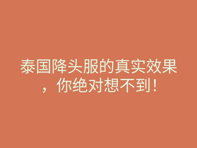 泰国降头服的真实效果,你绝对想不到!