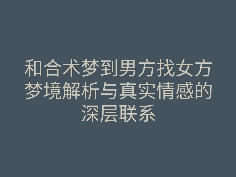 和合术梦到男方找女方梦境解析与真实情感的深层联系