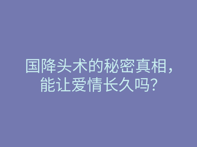 国降头术的秘密真相,能让爱情长久吗?