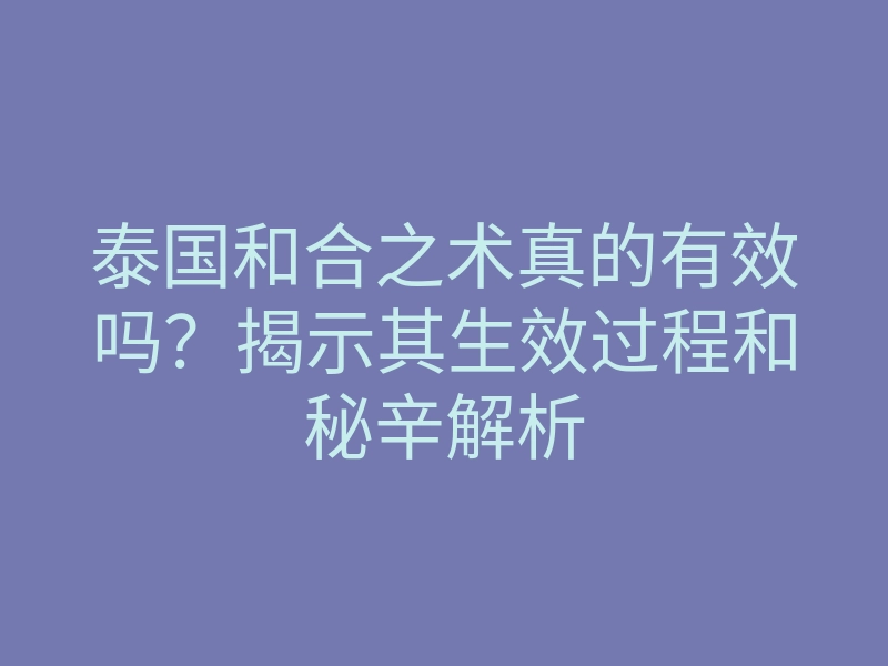 泰国和合之术真的有效吗?揭示其生效过程和秘辛解析