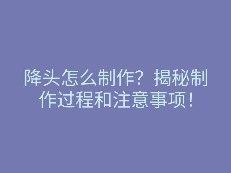 降头怎么制作?揭秘制作过程和注意事项!