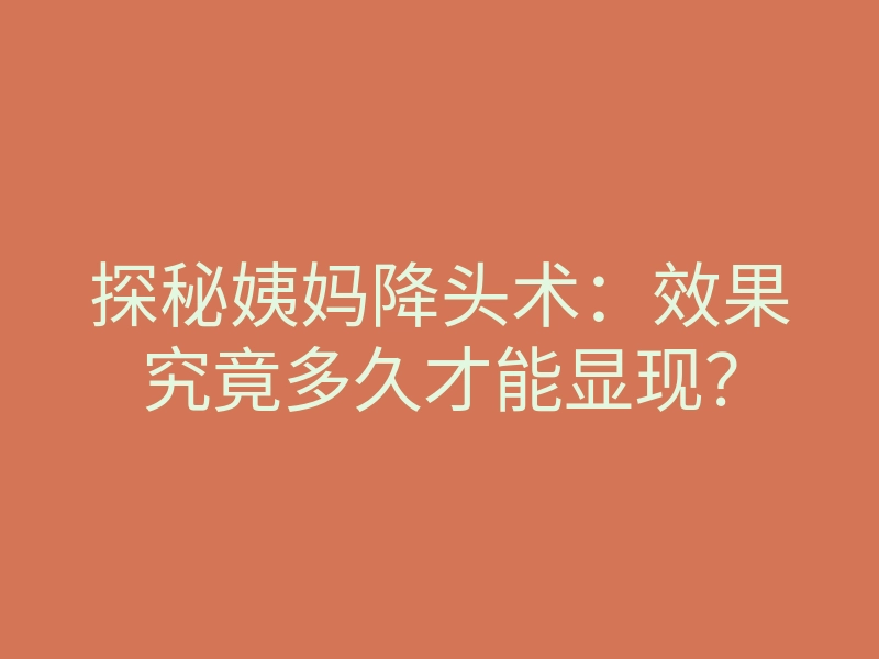 探秘姨妈降头术：效果究竟多久才能显现？
