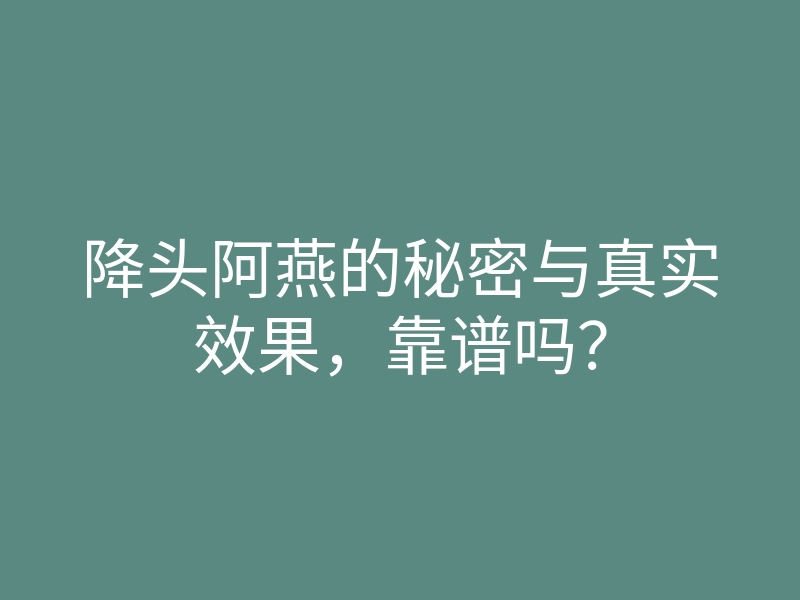 降头阿燕的秘密与真实效果,靠谱吗?