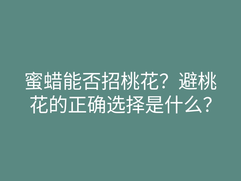蜜蜡能否招桃花?避桃花的正确选择是什么?